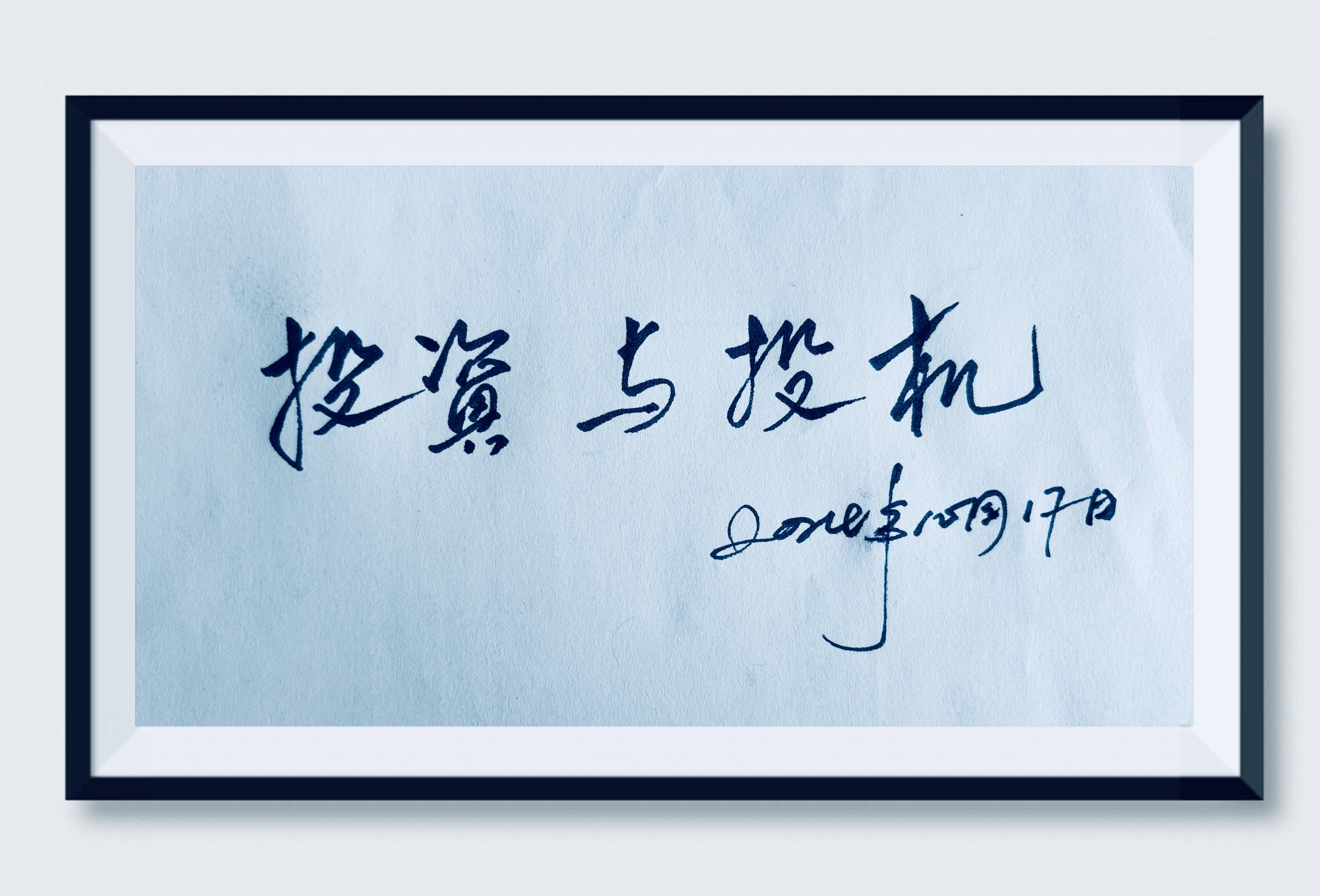 投资和投机的本质区别以及所产生的不同后果芒果体育下载(图2)