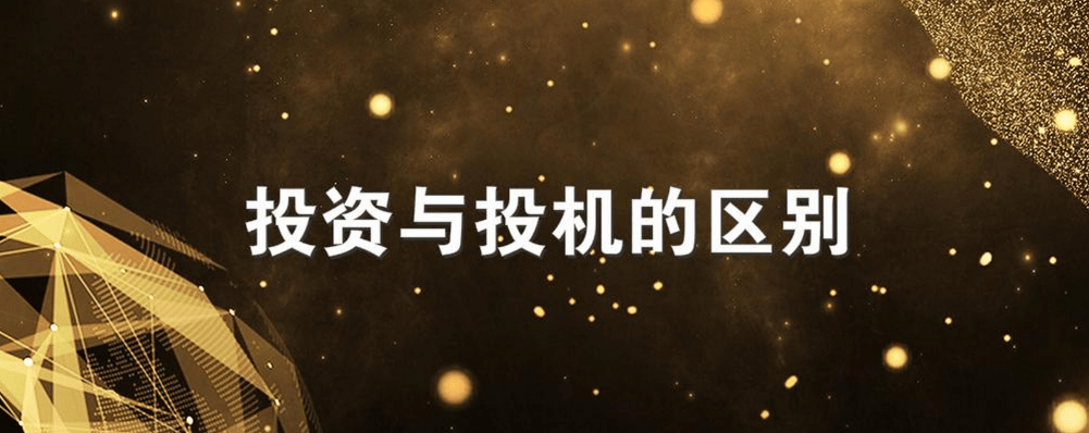 投资和投机的本质区别以及所产生的不同后果芒果体育下载(图1)