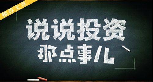 芒果体育官网关于投资的这些事你真的注意到了吗？(图1)
