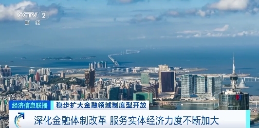 央行：深化金融体制改革 金融系统服务实体经济力度不断加芒果体育入口大(图1)