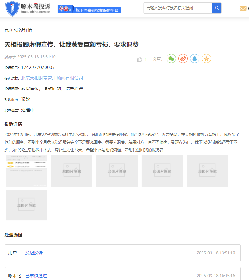 啄木鸟投诉平台舆情周报：投资股市须谨慎 “荐股”易引发争议(图2)