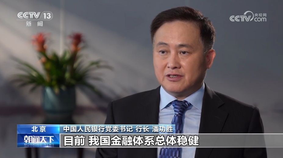 芒果体育入口央行行长潘功胜：我国金融体系总体稳健 有序化解重点领域金融风险(图1)